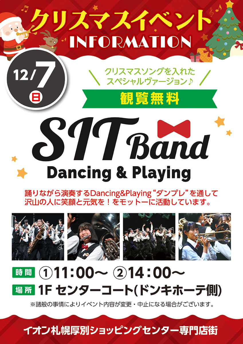 札幌国際情報高校吹奏楽部クリスマスイベントのご案内